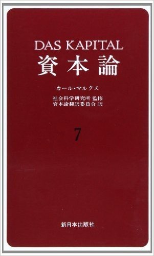 資本論 7 第2巻第3分冊