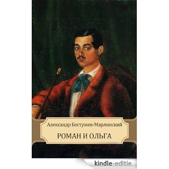 Роман и Ольга (Roman i Olga): Russian edition (English Edition) [Kindle-editie]