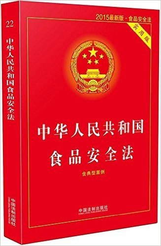 中华人民共和国食品安全法(含典型案例)(2015)(实用版)