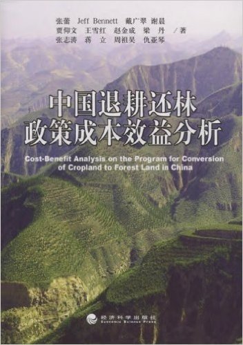 中国退耕还林政策成本效益分析