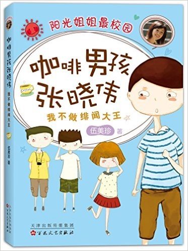 咖啡男孩张晓伟:我不做绯闻大王(2015版)