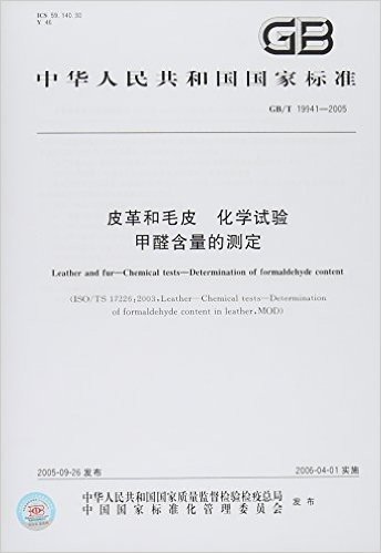 皮革和毛皮、化学试验、甲醛含量的测定(GB/T 19941-2005)