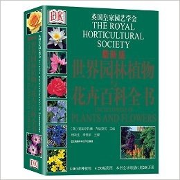 DK世界园林植物与花卉百科全书(新版)