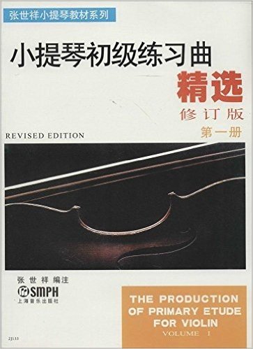 张世祥小提琴教材系列:小提琴初级练习曲精选(第一册)(修订版)