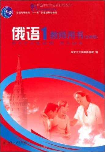 21世纪大学俄语系列教材•俄语1(教师用书)(全新版)