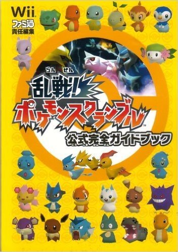 乱戦!ポケモンスクランブル公式完全ガイドブック―Wii