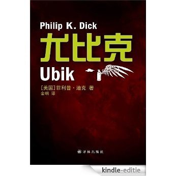 Ubik (Mandarin Edition) (Chinese Edition) [Kindle-editie]
