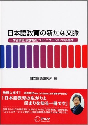 日本語教育の新たな文脈:学習環境、接触場面、コミュニケーションの多様性