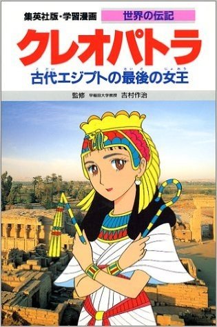 クレオパトラ―古代エジプトの最後の女王 学習漫画 世界の伝記