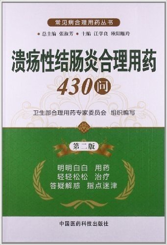 溃疡性结肠炎合理用药430问(第2版)