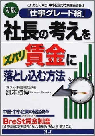 新版 社長の考えをズバリ賃金に落とし込む方法