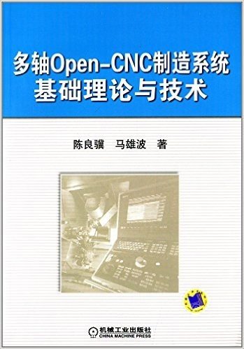 多轴Open-CNC制造系统基础理论与技术