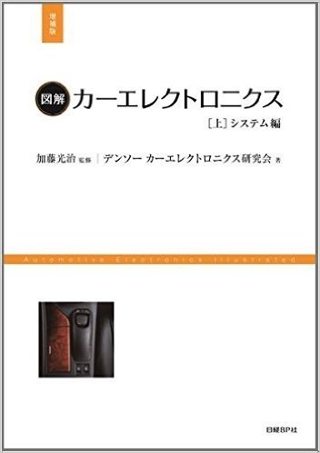 図解カーエレクトロニクス 上 システム編 増補版 (日経Automotive Technologyの本)