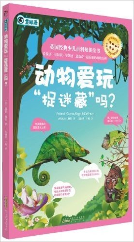 英国经典少儿百科知识全书:动物爱玩"捉迷藏"吗?