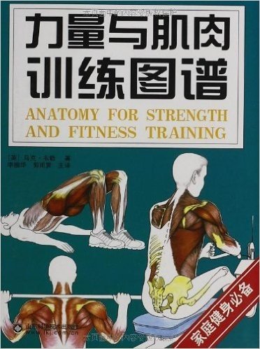 健美与力量图谱:肌肉健美训练图解+力量与肌肉训练图谱(套装共2册)