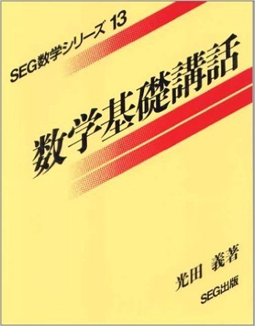 数学基礎講話 (SEG数学シリーズ)