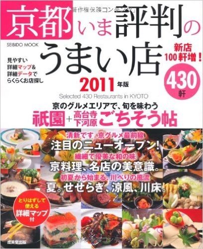 京都いま評判のうまい店430軒 2011年版 (SEIBIDO MOOK)