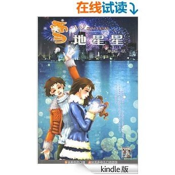 雪地星星 (四季恋歌) [Kindle电子书]