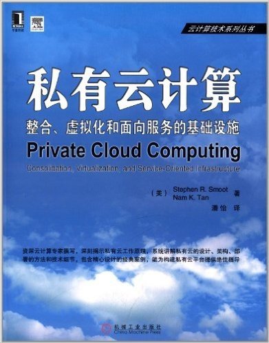 私有云计算:整合、虚拟化和面向服务的基础设施