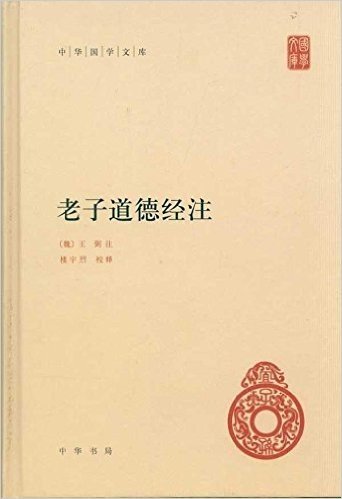 中华国学文库:老子道德经注