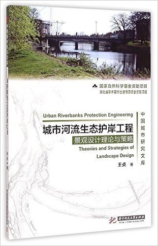 城市河流生态护岸工程景观设计理论与策略
