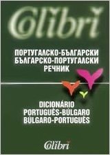 Portugalsko-bulgarski / Bulgarsko-portugalski rechnik