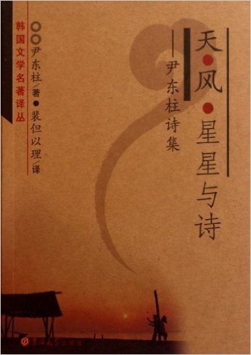 Yoon Dong-joo poetry: the stars of days the wind and Poetry [Paperback](Chinese Edition)