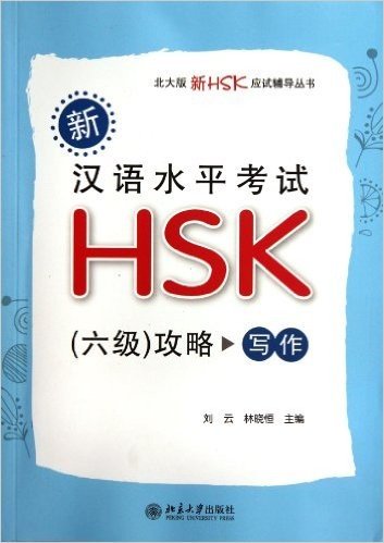 北大版新HSK应试辅导丛书•新汉语水平考试HSK(6级)攻略:写作