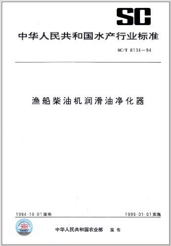 中华人民共和国水产行业标准:渔船柴油机润滑油净化器((SC/T 8134-1994)