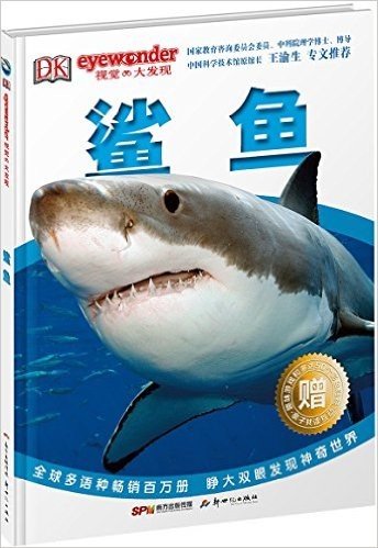 DK视觉大发现•鲨鱼