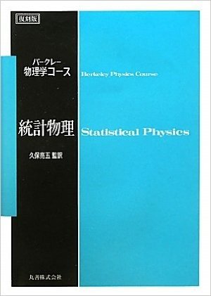 統計物理 (＜復刻版＞バークレー物理学コース)