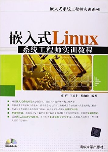 嵌入式系统工程师实用系列:嵌入式Linux系统工程师实训教程(附光盘)