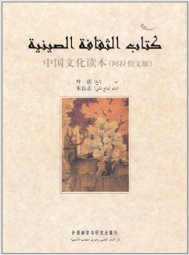 中国文化读本(阿拉伯文版)