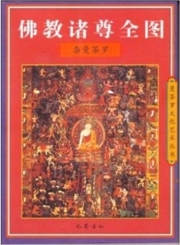 佛教诸尊全图:杂曼荼罗