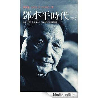 CUHK Series:Deng Xiaoping and the Transformation of China (Vol.2)(Traditional Chinese) (Deng Xiaoping and the Transformation of China(Traditional Chinese)) (Chinese Edition) [Kindle-editie]