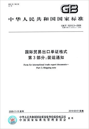 中华人民共和国国家标准:国际贸易出口单证格式 第3部分:装运通知(GB/T 15310.3-2009)(代替GB/T 15310.3-1994)