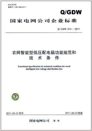 国家电网公司企业标准(Q/GDW 614-2011):农网智能型低压配电箱功能规范和技术条件