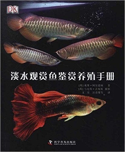 淡水观赏鱼鉴赏养殖手册
