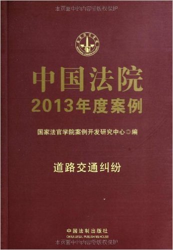 中国法院2013年度案例(道路交通纠纷)
