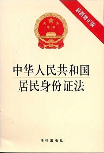 中华人民共和国居民身份证法(最新修正版) 资料下载