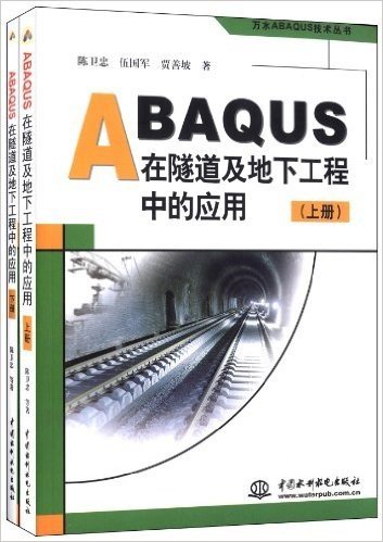 ABAQUS在隧道及地下工程中的应用(套装上下册)