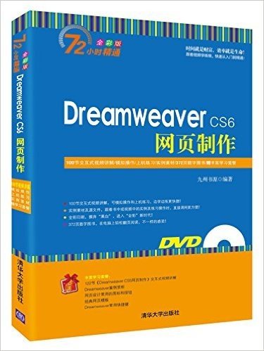 Dreamweaver CS6网页制作(全彩版)(附DVD光盘)
