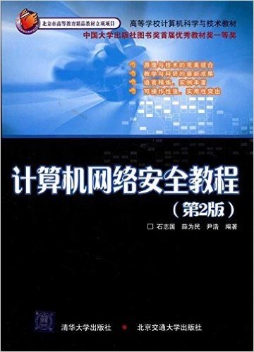 计算机网络安全教程(第2版)