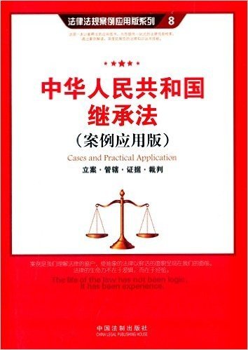 中华人民共和国继承法:立案·管辖·证据·裁判(案例应用版)