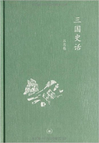 中学图书馆文库:三国史话