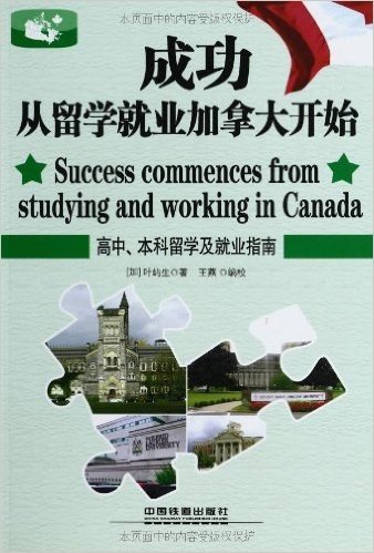 成功从留学就业加拿大开始:高中本科留学及就业指南 资料下载