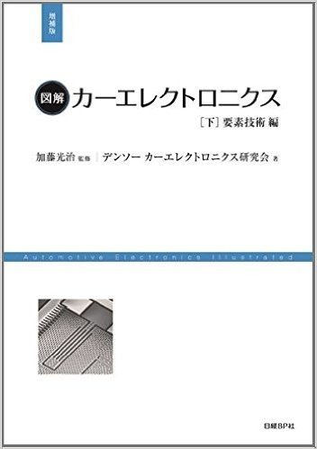 図解カーエレクトロニクス 下 要素技術編 増補版 (日経Automotive Technologyの本)