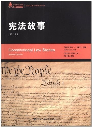 美国法律判例故事系列:宪法故事(第2版)