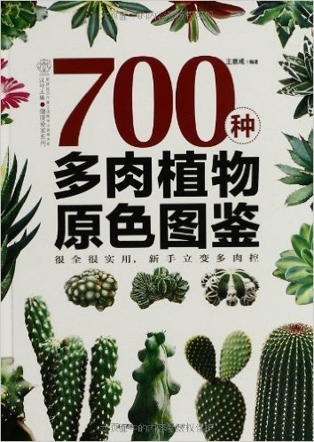 700种多肉植物原色图鉴已读在线上pdf