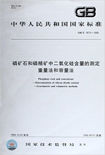 磷矿石和磷精矿中二氧化硅含量的测定:重量法和容量法(GB/T 1873-1995)